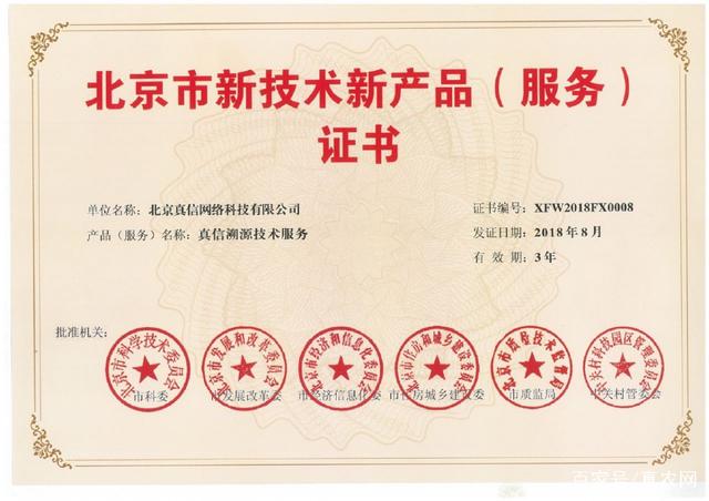 新突破！真信网络喜获北京新技术新产品（服务）认证，赋能网络技术服务创新